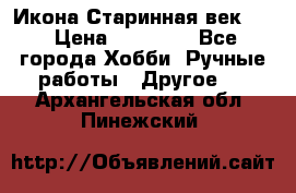 Икона Старинная век 19 › Цена ­ 30 000 - Все города Хобби. Ручные работы » Другое   . Архангельская обл.,Пинежский 